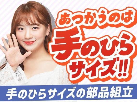 ＜山形県×寮費0円＞組立・組付けのお仕事｜土日休み
