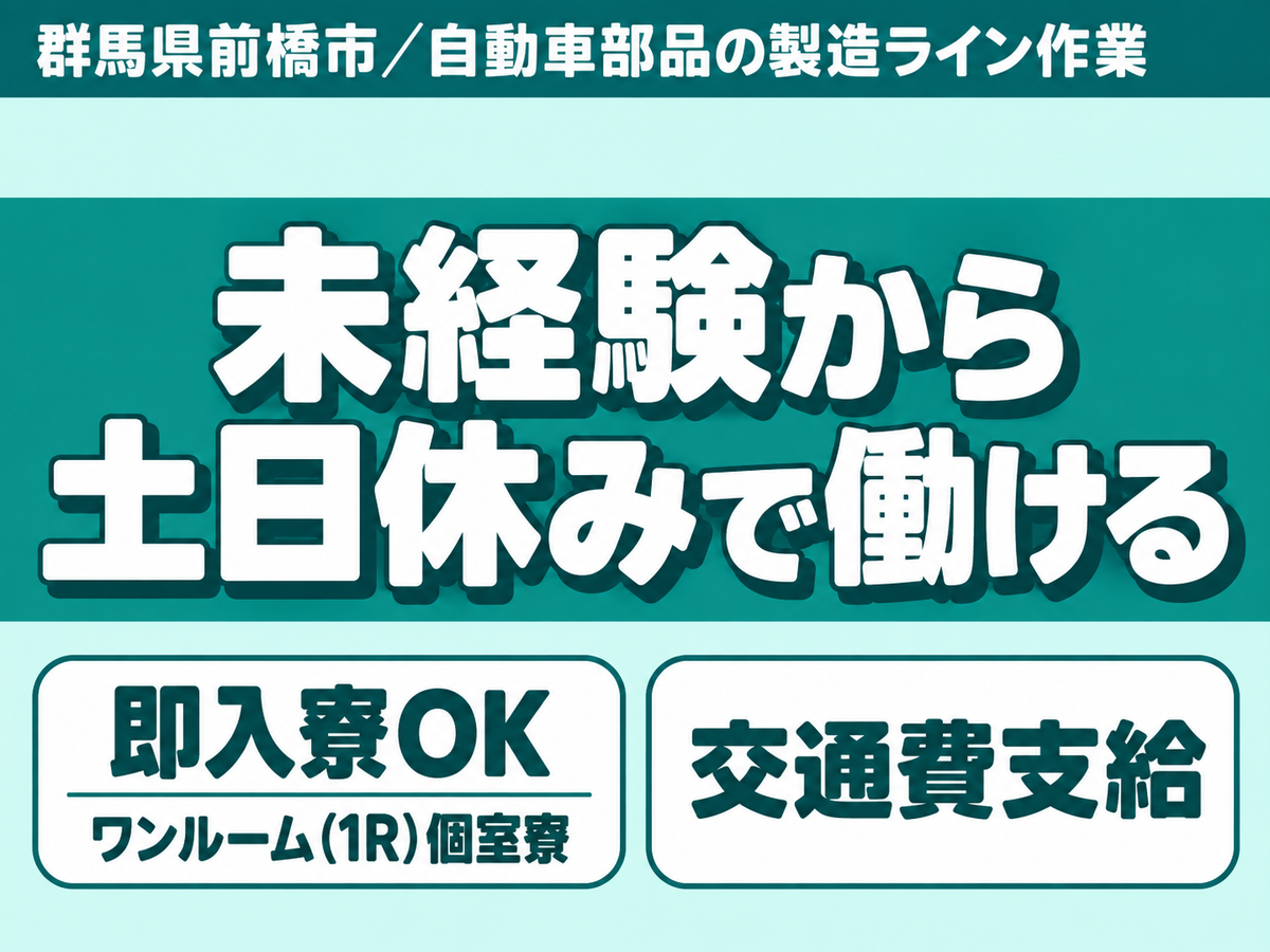 【土日休み】輸送用機械器具製造☆寮完備＆未経験から活躍できる