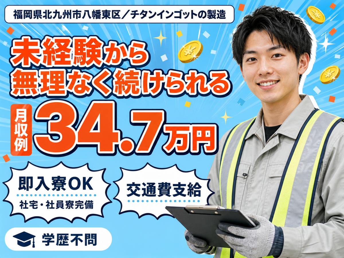 月収例34.7万円！＜福岡県×寮完備＞製造スタッフ｜稼げる高収入