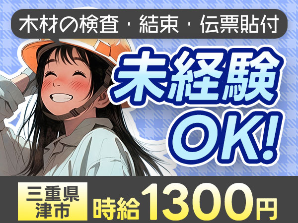 【土日祝休み】木材検査staff募集→寮完備&日払いOK