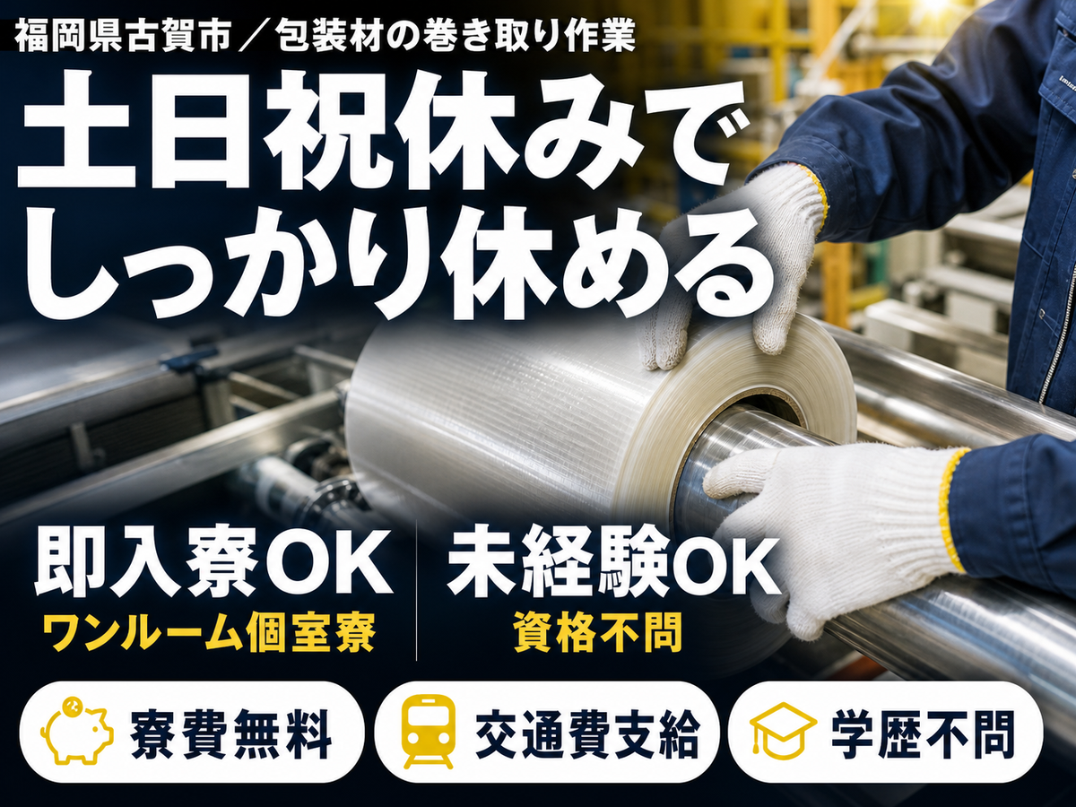 月収例26.2万円！＜福岡県×寮費0円＞工場スタッフ・工場内作業｜稼げる高収入