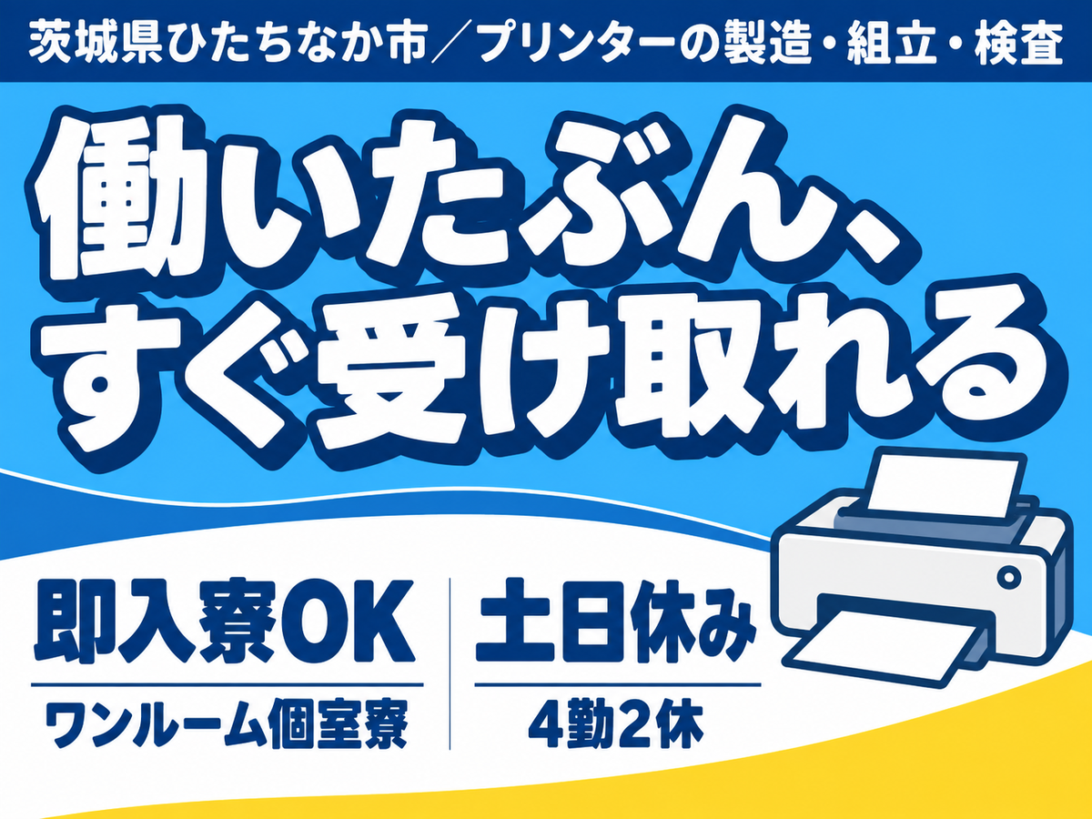 ◆プリンターの組み立てなどのスタッフ！◆40代・50代が活躍中！◆スグ入寮＆スグ勤務で高収入！
