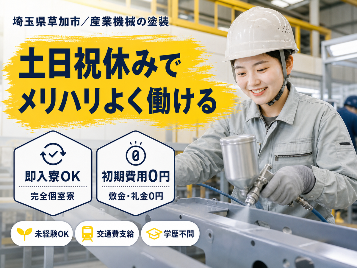 がっつり稼ぐなら産業機械の塗装業務◎月収例22.4万円・寮完備＜埼玉県＞