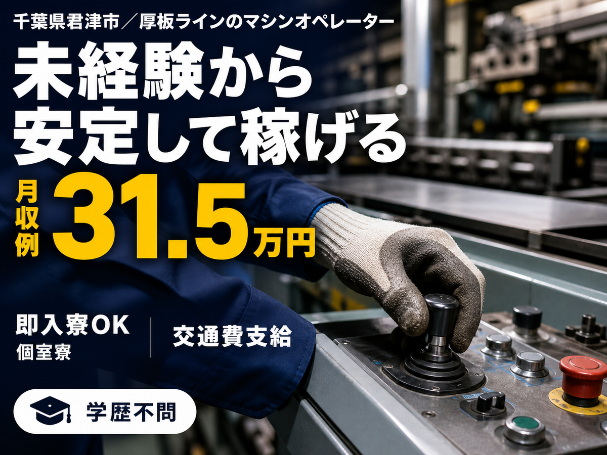 千葉県君津市/厚板ラインのマシンオペレーター 時給1570円