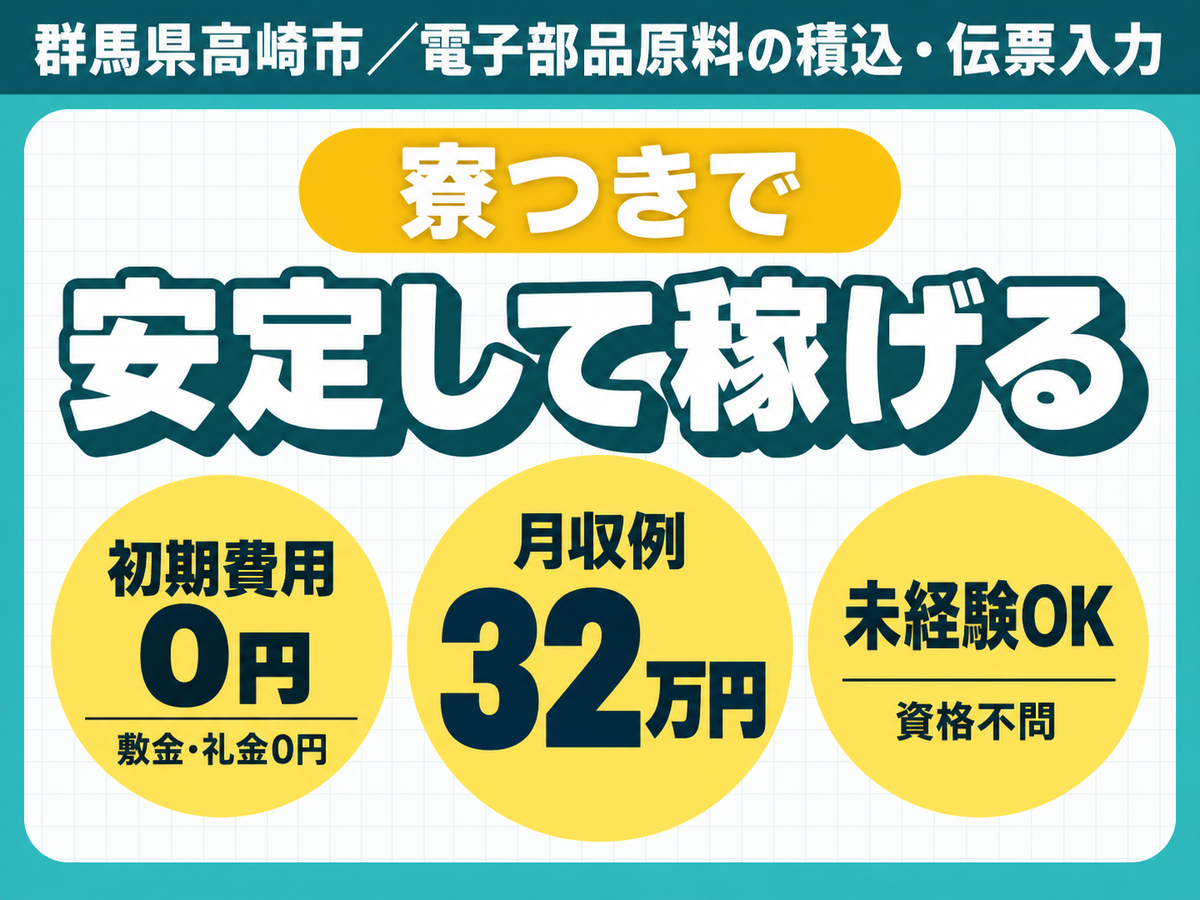 22万・寮費無料｜月収例32万円・群馬県・寮完備