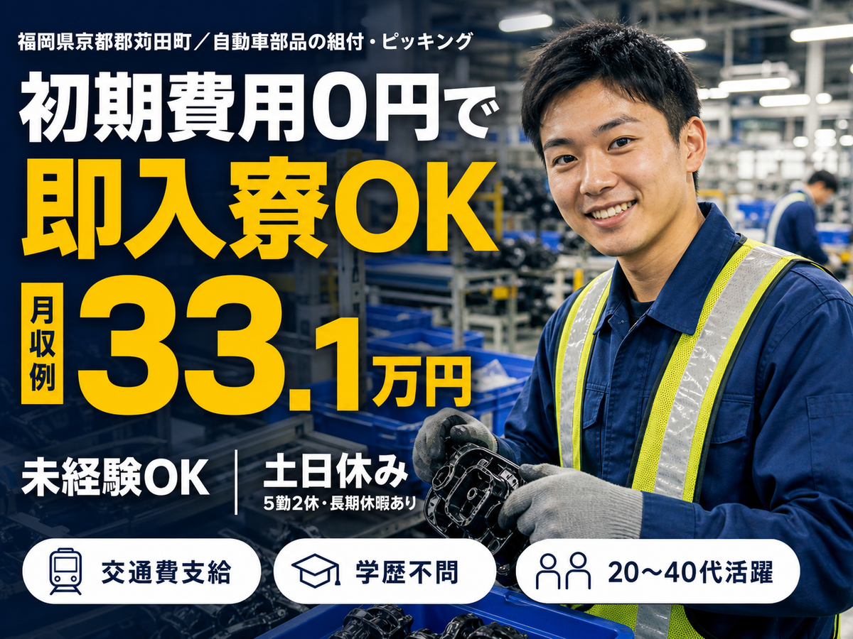 自動車部品の組付・ピッキング・運搬で月収例32.3万円って知ってた？＜福岡県×寮費0円＞
