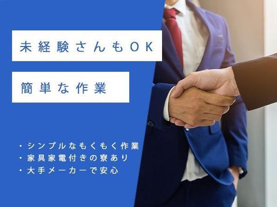 ＜愛知県×寮完備＞加工のお仕事｜土日休み