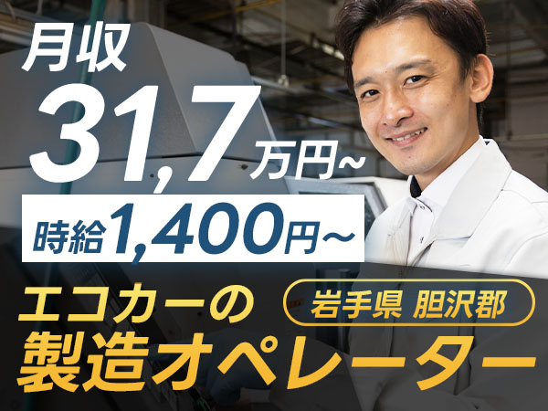 ★NEW★稼ぎたいならココ！◆月収例31.7万円！◆特別ボーナスあり！◆寮付き！◆製造業！