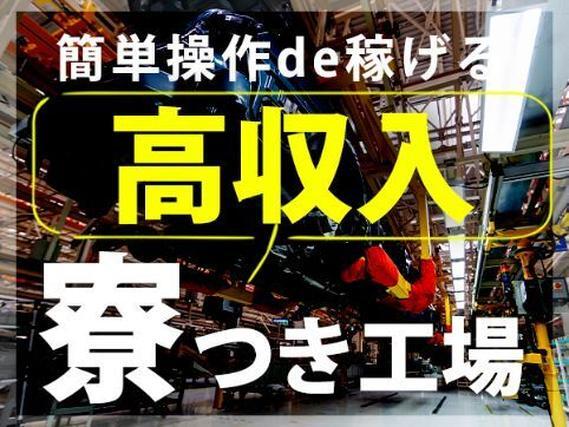 【未経験でも働ける！】カーAV・ナビなどの自動車用車載機器/夜勤込み2交替/日払いOK/時給：1200円から【家具家電付き寮あり】
