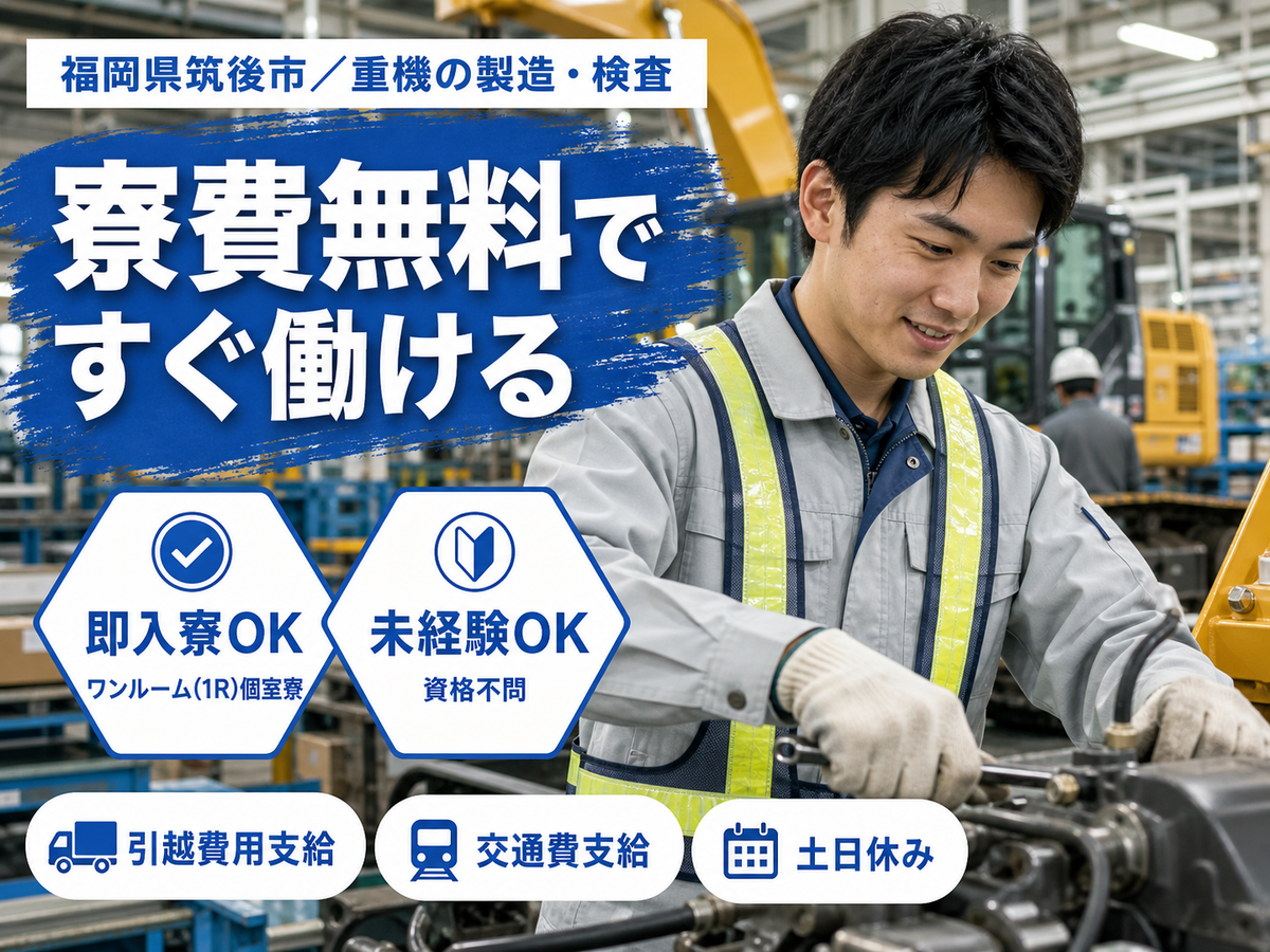 月収例26万円！＜福岡県×寮費0円＞重機の製造｜稼げる高収入／未経験OK