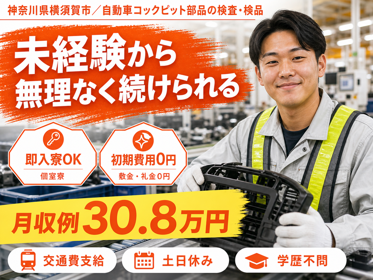 月収例30.8万円！＜神奈川県×寮完備＞検査・検品｜稼げる高収入
