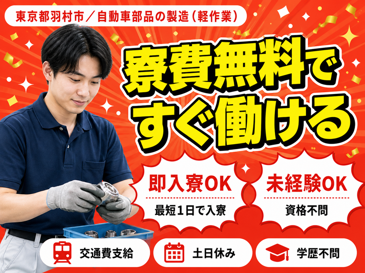 ＜東京都×寮費0円＞軽作業のお仕事｜土日休み