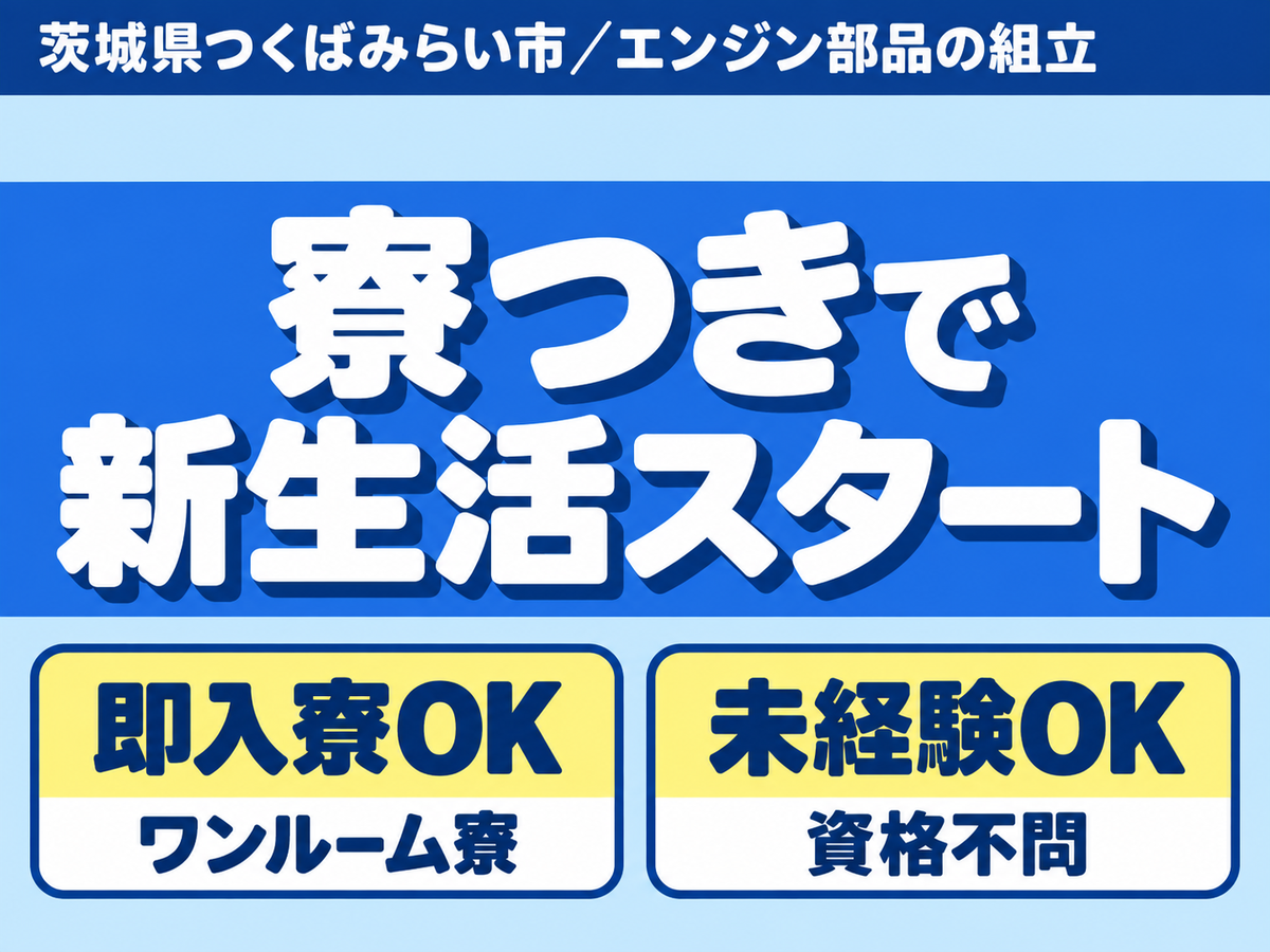 ＜つくばみらい市＞エンジン部品の組立スタッフ！時給1600円～！＜茨城県×寮付き求人＞