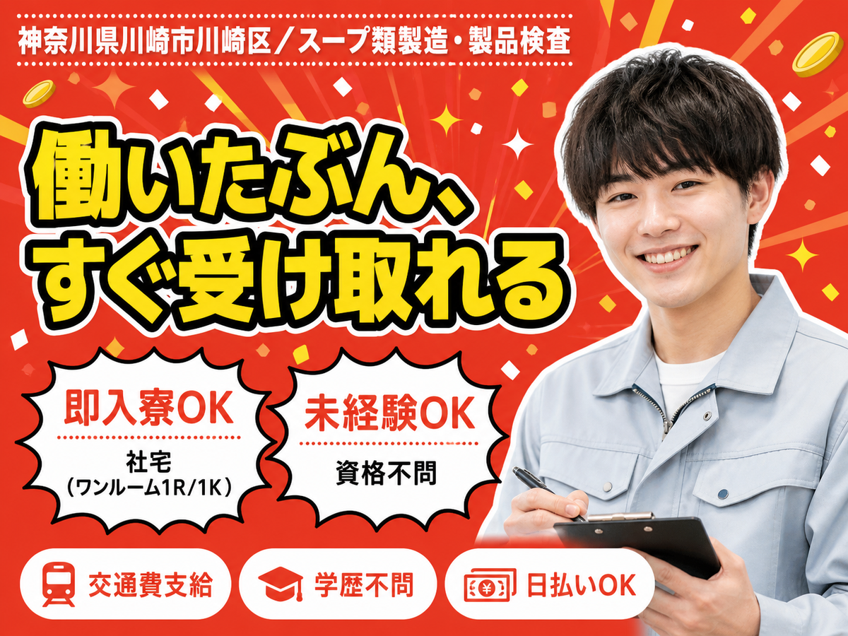 月収例20万円可！＜神奈川県×寮完備＞スープ類製造・製品検査