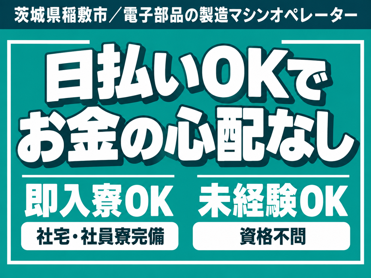 自動製造マシンのオペレーター業務/住込み案件/日払いOK/正社員
