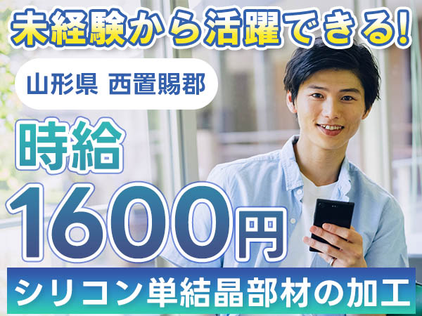 月収例32万円可！＜山形県×寮完備＞シリコン単結晶部材の加工