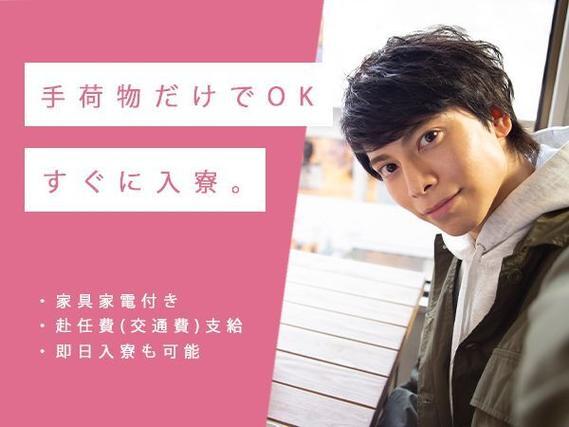月収例31.9万円！＜福井県×寮費0円＞電子部品の加工作業｜稼げる高収入／未経験OK