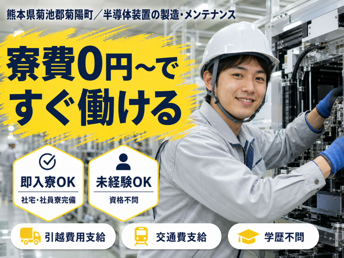 未経験からスタートで月収例22.4万円って知ってた？＜熊本県×寮費0円＞