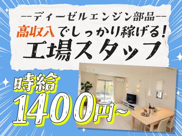 ディーゼルエンジン部品の製造！即面接・即採用・即入寮OK！＜滋賀県×寮完備＞【30代・40代活躍中】