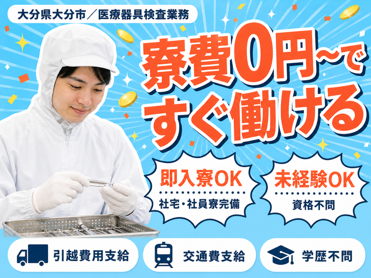 財布に余裕を。医療器具検査業務で月収例17万円・寮費0円＜大分県＞
