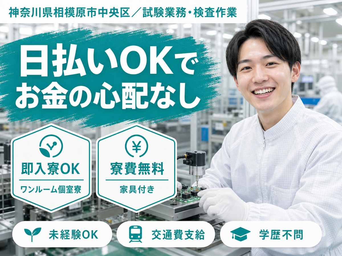 ＜神奈川県×寮完備＞試験業務・検査作業！日払い・週払いOK！月収例31.7万円！【高収入】