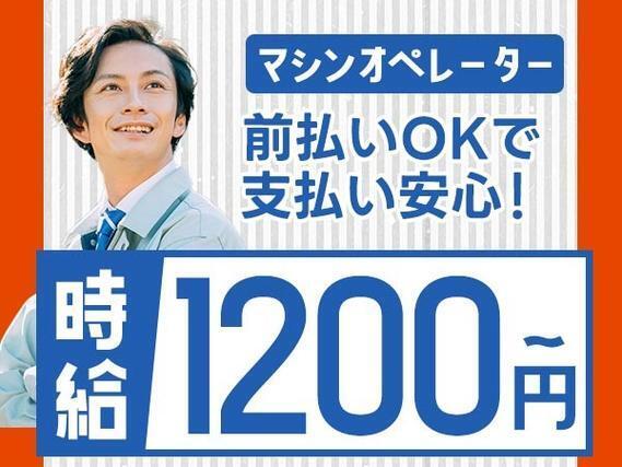 【時給1150円♪】電子機部品のマシンオペレータ・検査/夜勤込み2交替/未経験OK【前払いOKで支払い安心！】