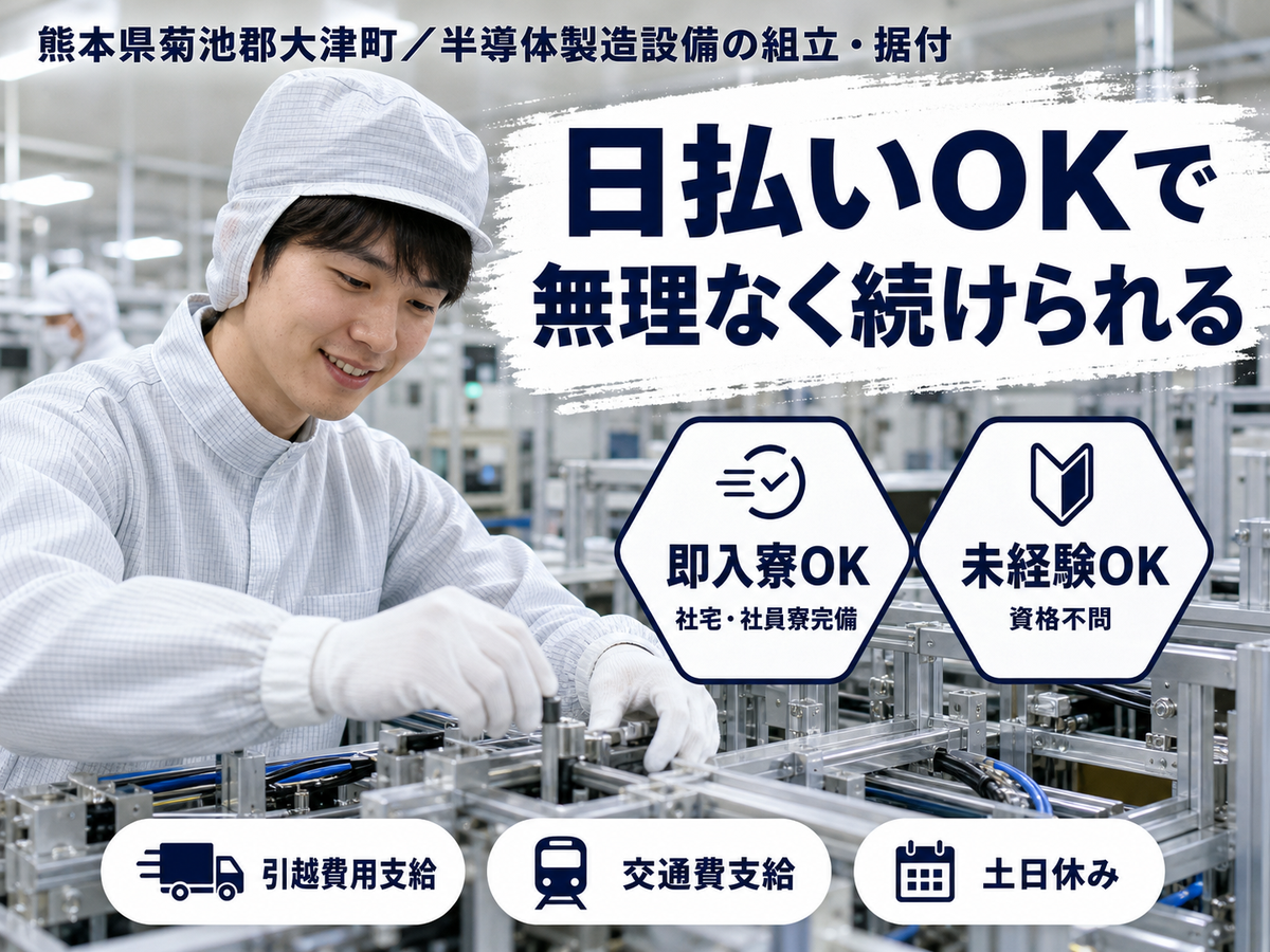 月収例26万円！＜熊本県×寮完備＞工場スタッフ・工場内作業｜稼げる高収入／未経験OK