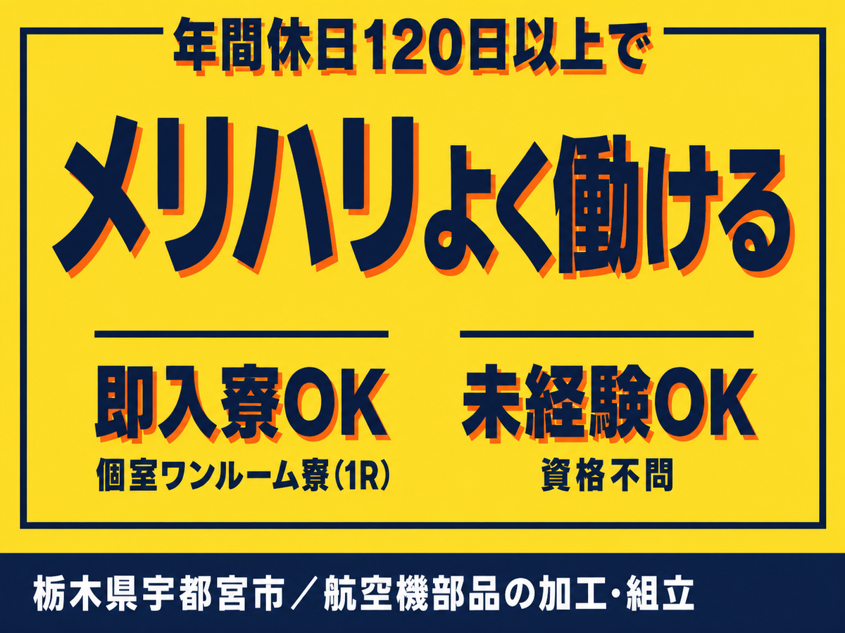 航空機の加工・組立/月収27万以上可/年間休日122日/日払いOK/寮費無料