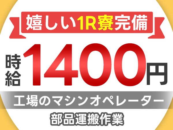 【寮費無料】＜製造スタッフ大募集＞電子部品の製造スタッフ！月収例38.2万円！【高収入】【30代・40代活躍中】