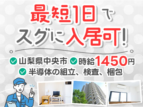 パワー半導体の組立・検査・梱包｜月収例29万円・山梨県・寮完備