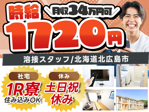 【未経験歓迎】トラック車体へ溶接/時給1720円＆土日祝休