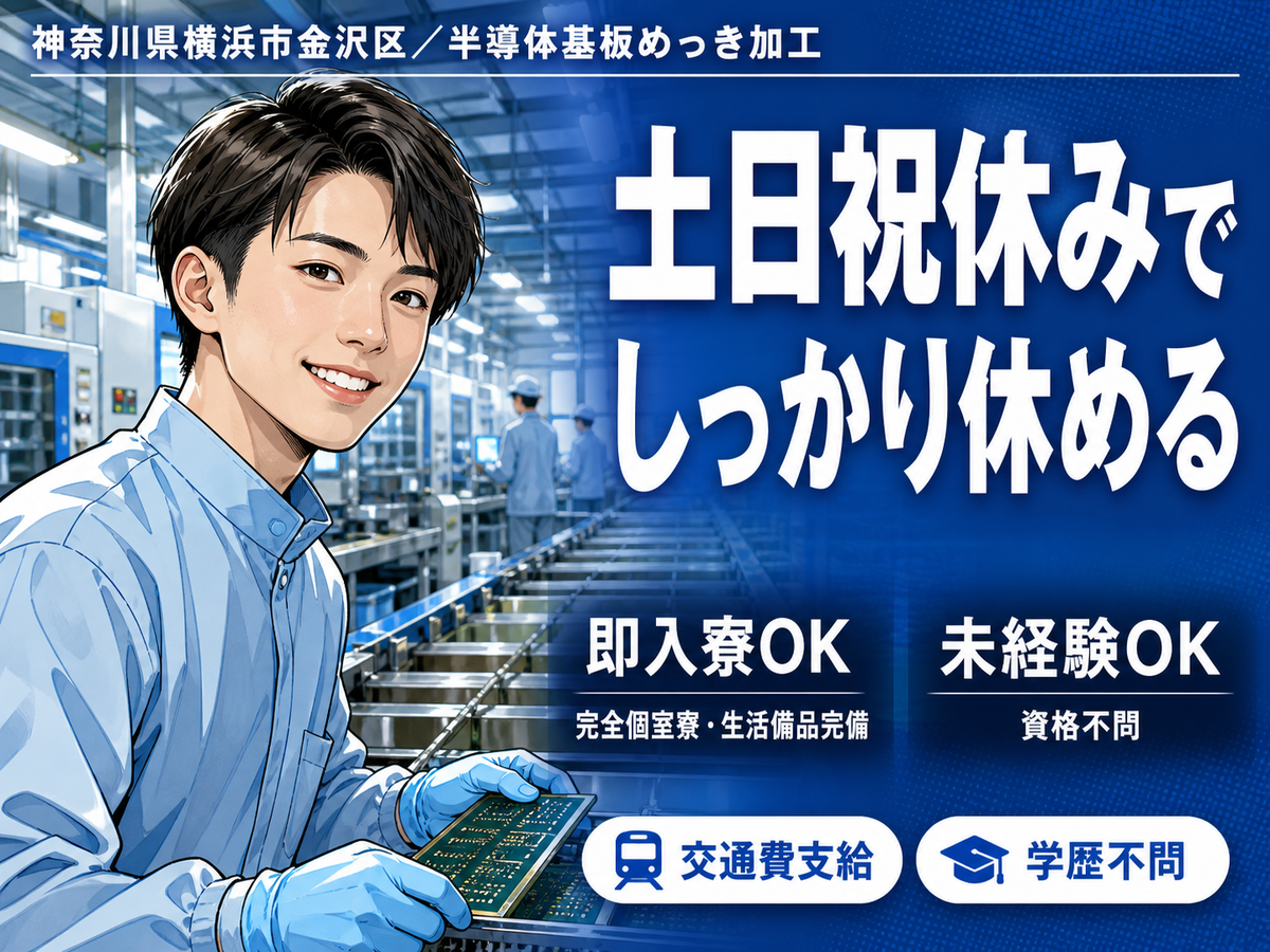 ぐぐっと稼ぐ！半導体基板めっき加工なら月収例21万円・寮完備＜神奈川県＞