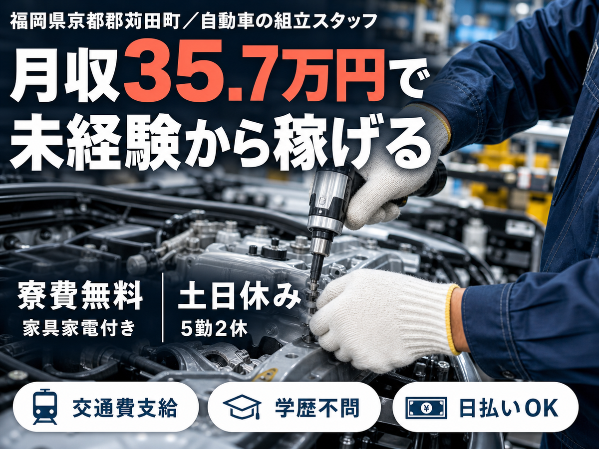 月収例35.7万円！＜福岡県×寮費0円＞自動車の組立スタッフ｜稼げる高収入