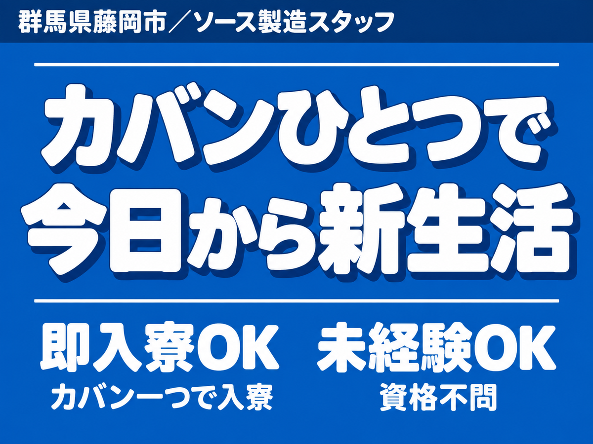 【未経験OK】ソース製造スタッフ募集！
→ 時給1350円 & 家具付き寮完備