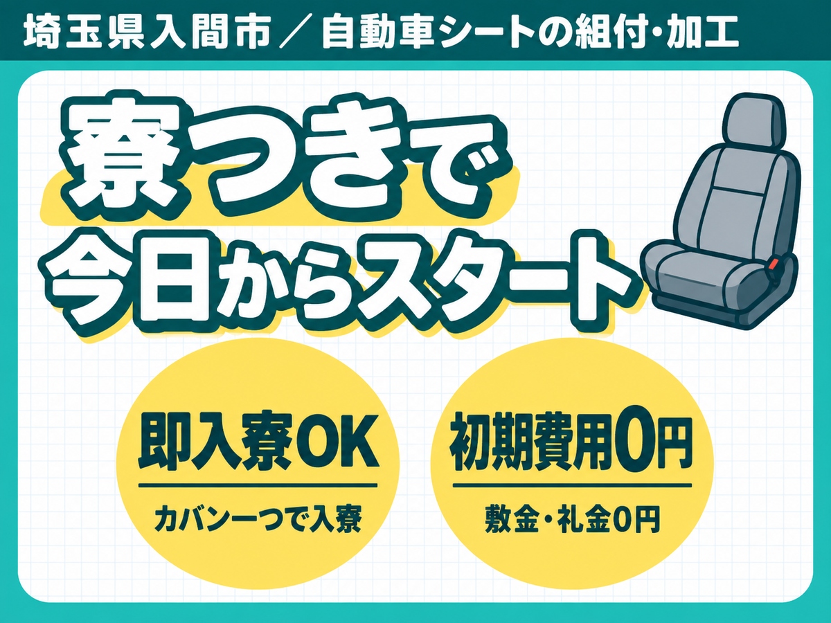 時給1450円→月収例23.2万円！自動車シートの組付 加工【埼玉県】
