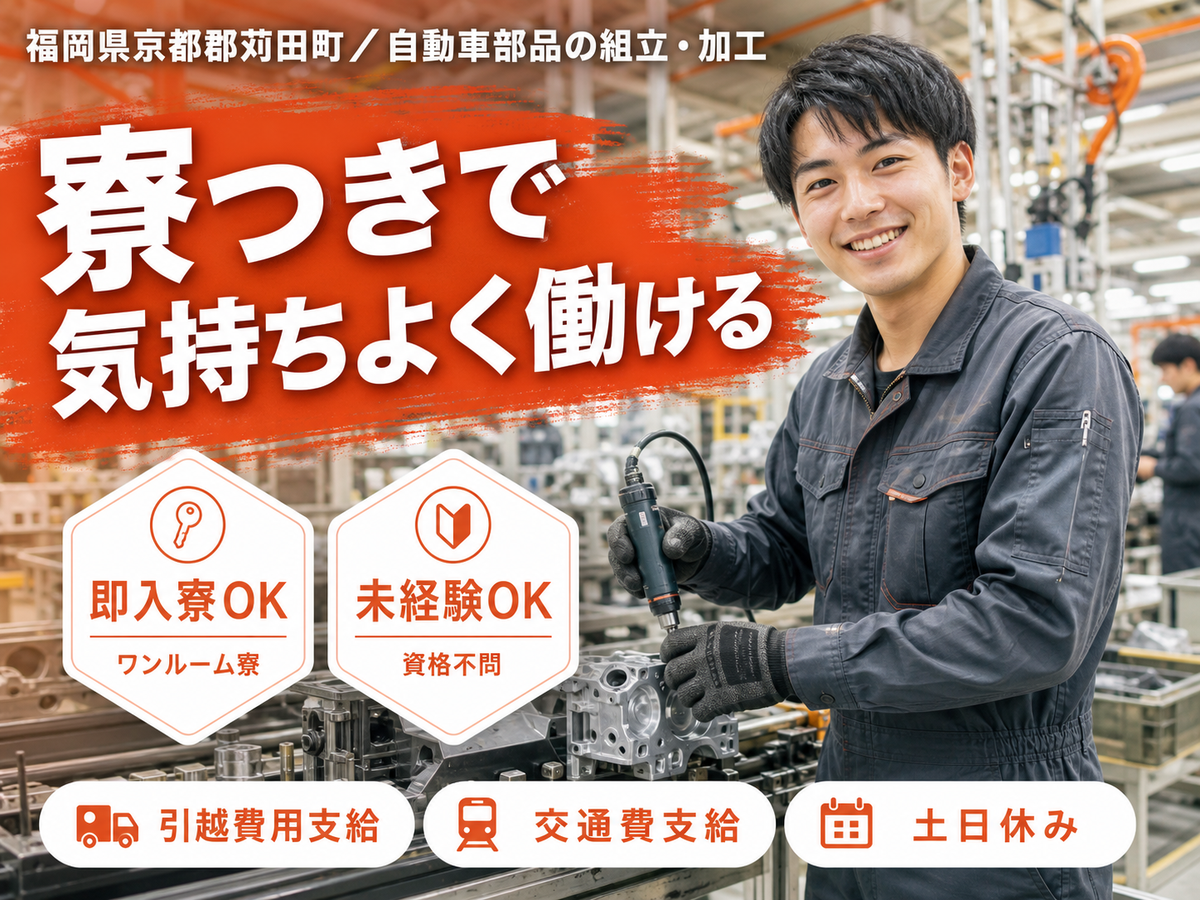 ＜福岡県×寮完備＞工場スタッフ・工場内作業のお仕事｜土日休み
