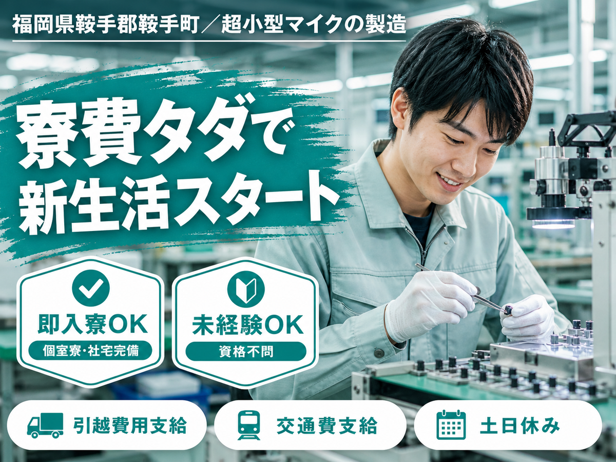 ＜福岡県×寮費0円＞超小型マイクの製造のお仕事｜土日休み