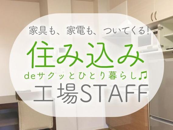 土日休みで安定◎アルミサッシの製造スタッフで月収例20.4万円＜岐阜県＞