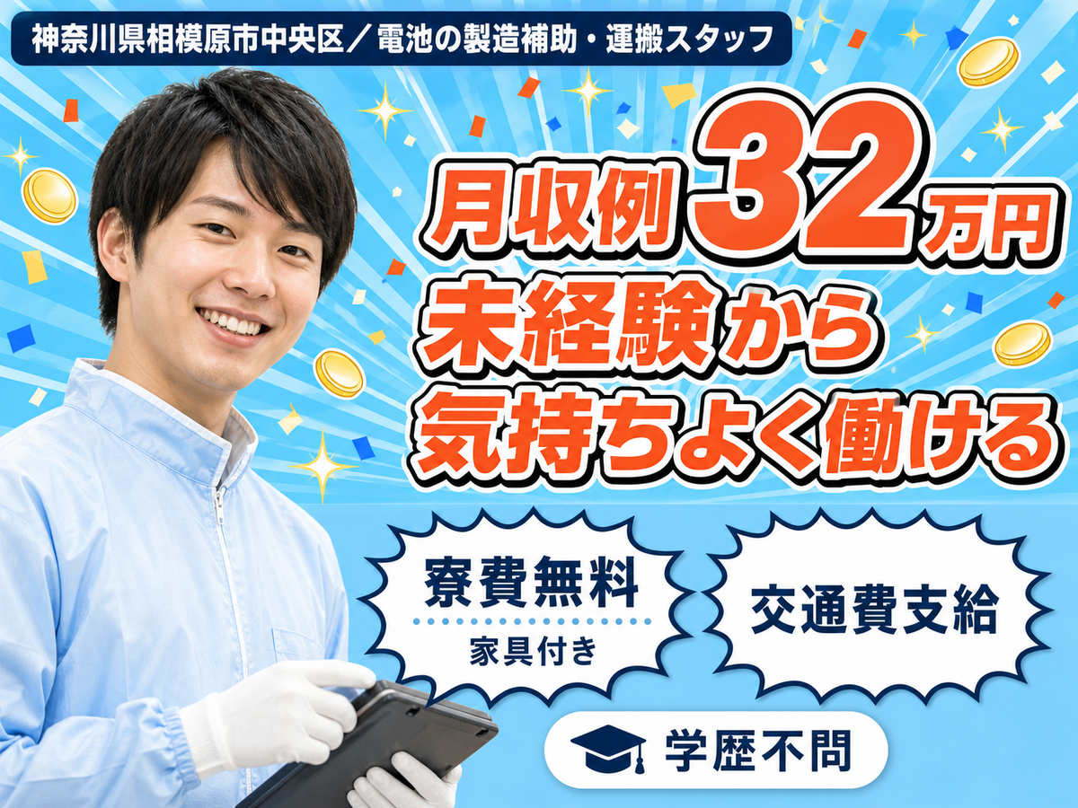 電池の製造補助・運搬スタッフ｜月収例22.4万円・神奈川県・寮費0円