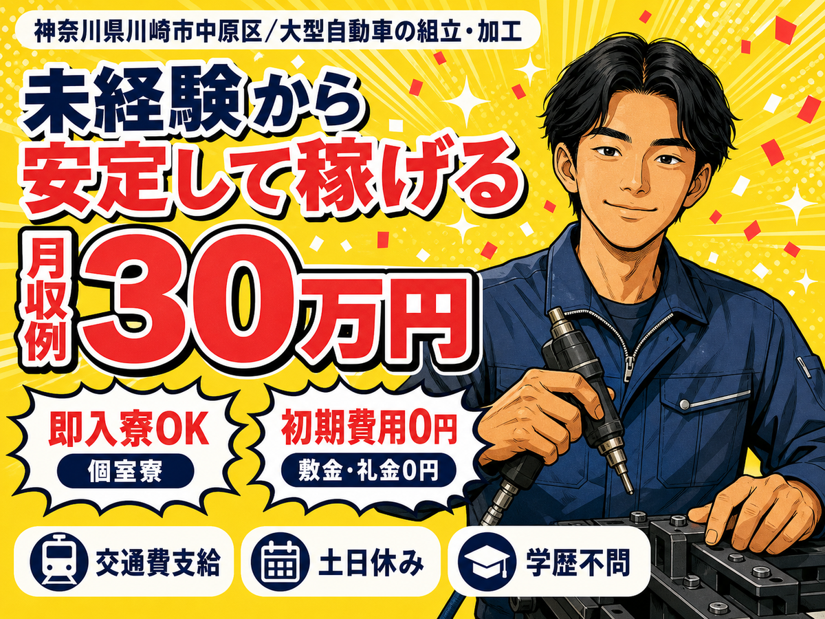 神奈川県でがっつり稼ぐ◎大型自動車の組立・加工スタッフで月収例30万円・寮完備
