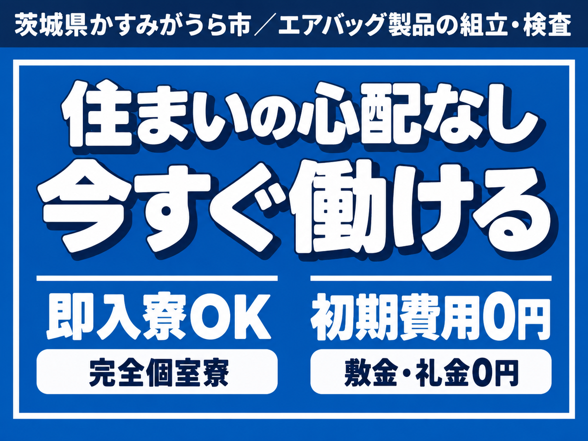 ＜茨城県＞1250円・即入寮OK｜月収例20万円・寮完備