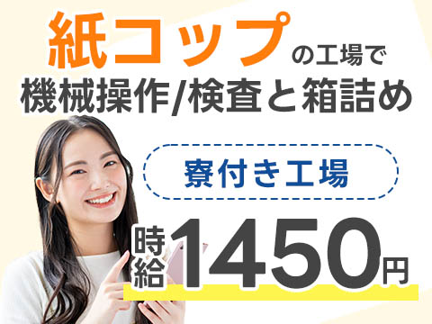 コンビニ紙コップの検品 マシンオペレーターで月収例26万円って知ってた？＜栃木県×寮費0円＞
