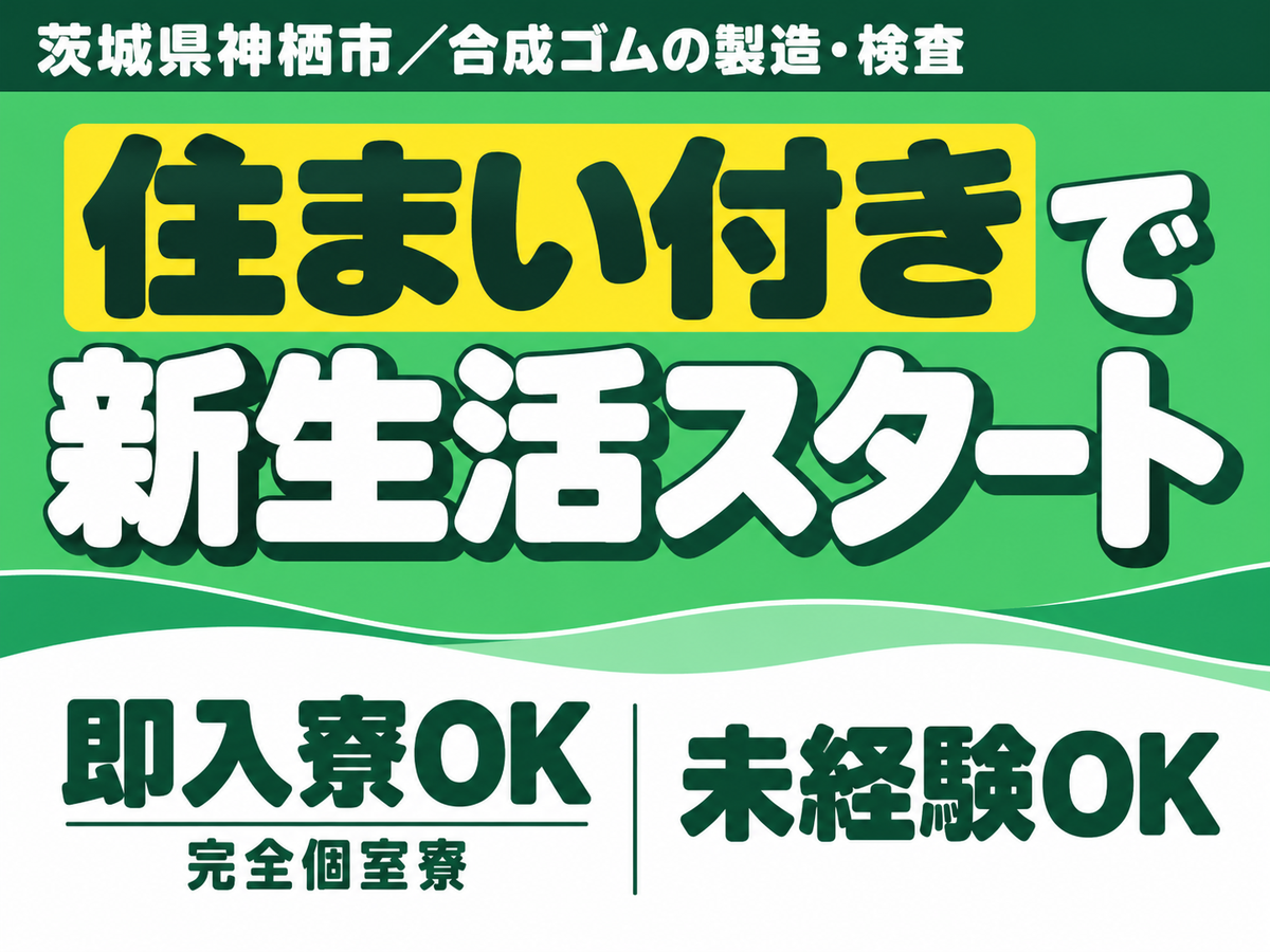 ＜茨城県×寮付き求人＞工場内での製造スタッフ！時給1300円～！