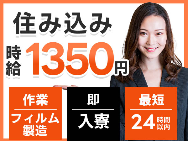＜滋賀県×住み込み求人＞フィルム製品の機械オペレーター＜製造スタッフ大募集＞【30代・40代活躍中】