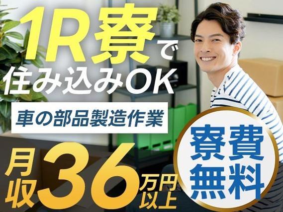 【高時給】×【自動車部品のマシンオペレーター業務】×【寮費無料】月収36万円以上可！