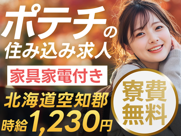 ＜北海道×寮費0円＞ポテトチップスの製造のお仕事｜土日休み