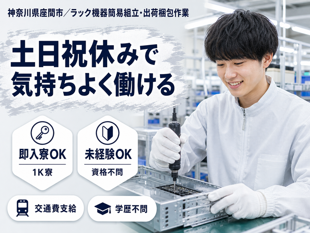時給1300円→月収例20.8万円！ラック機器簡易組立・出荷梱包作業【神奈川県】