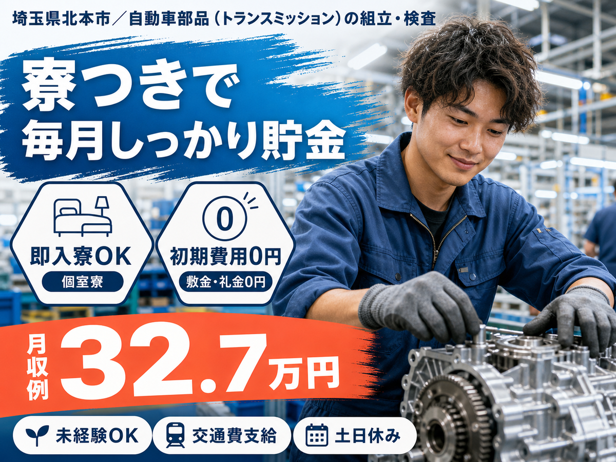 埼玉県北本市／自動車部品(トランスミッション)の組立・検査｜寮費無料・時給1650円
