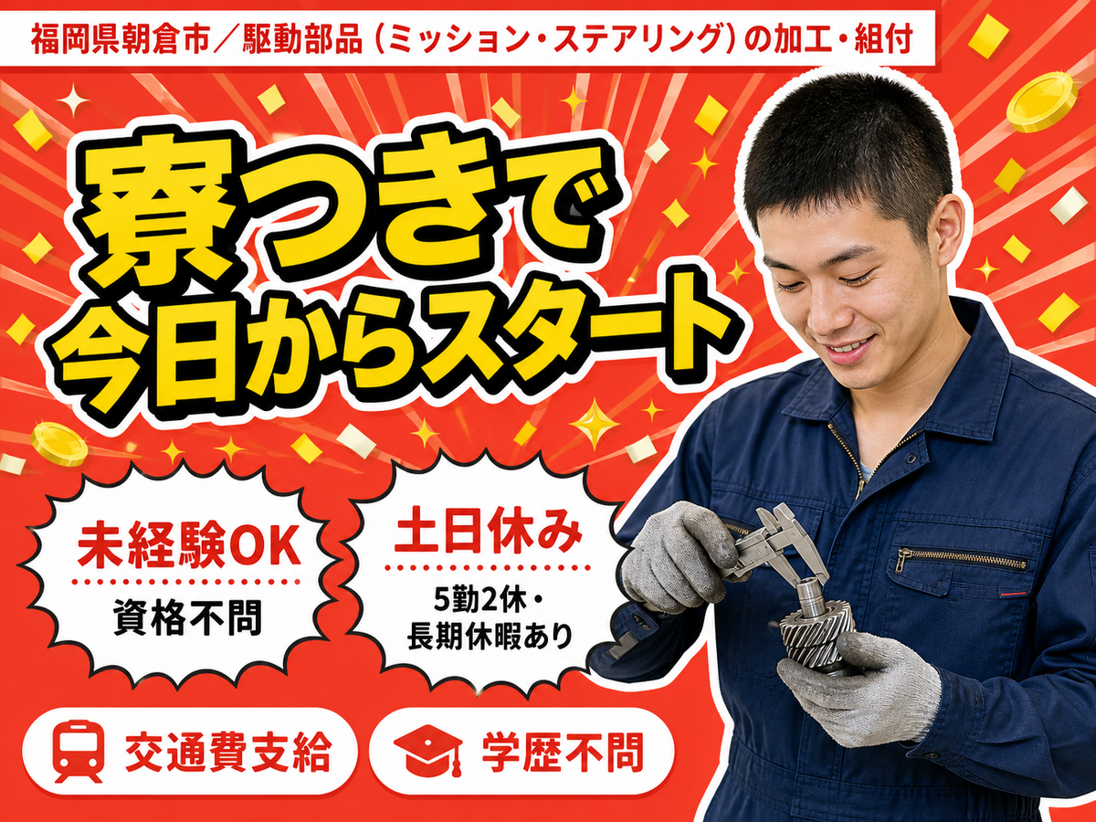 月収例25.4万円！＜福岡県×寮完備＞工場スタッフ・工場内作業｜稼げる高収入