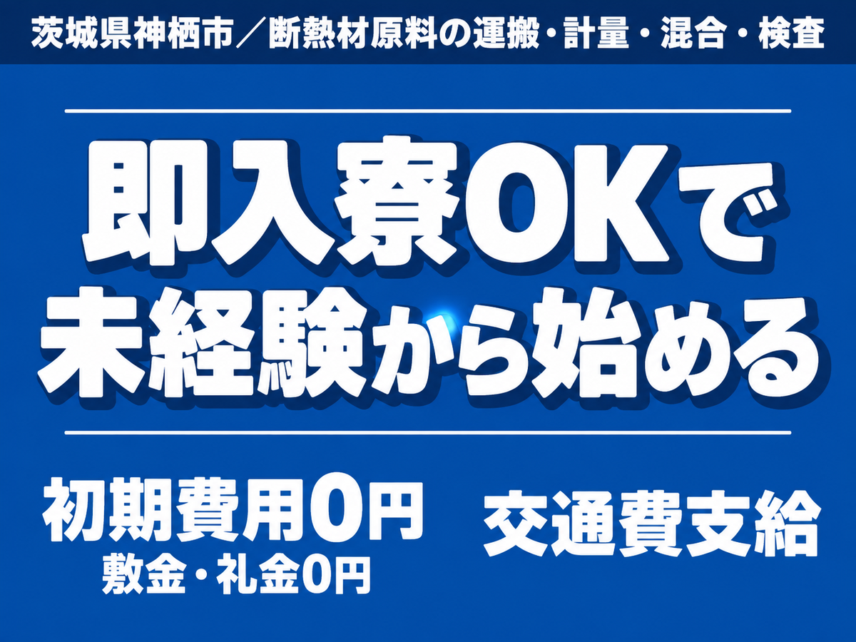 断熱材原料の運搬(フォーク・クレーン) 計量・混合・検査